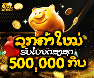 ສະມາຊິກໃໝ່ໄດ້ຮັບໂບນັດຟຣີ 100%.